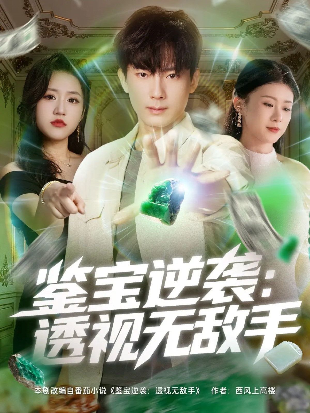 鉴宝逆袭透视无敌手全集