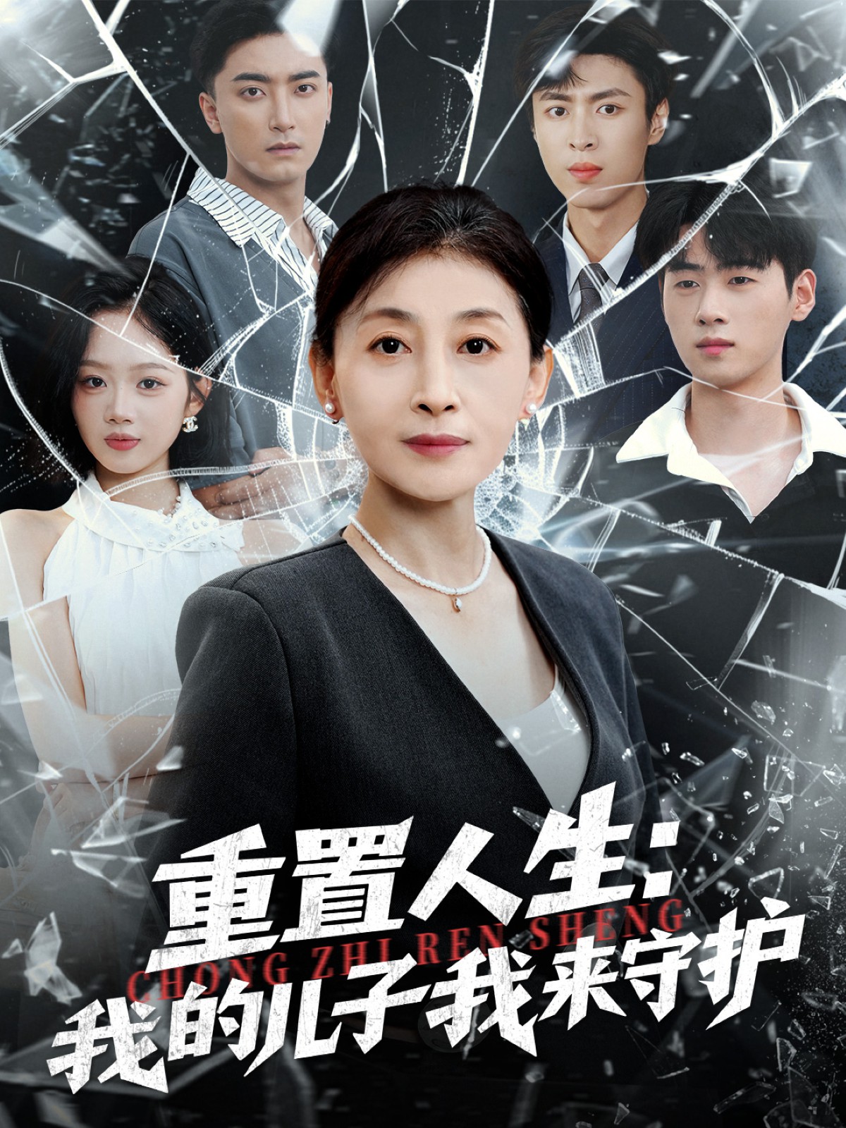 重置人生：我的儿子我来守护全集