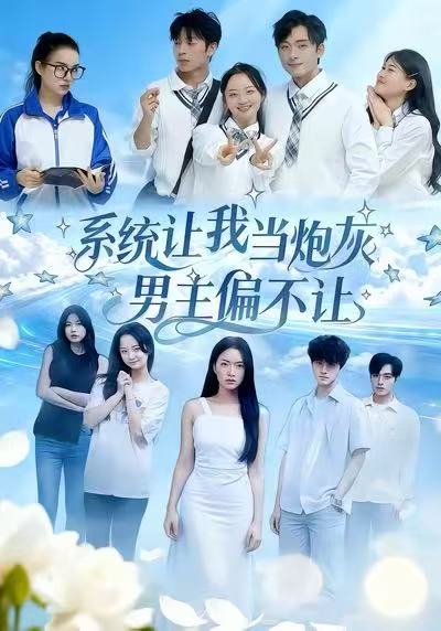 系统让我当炮灰男主偏不让全集