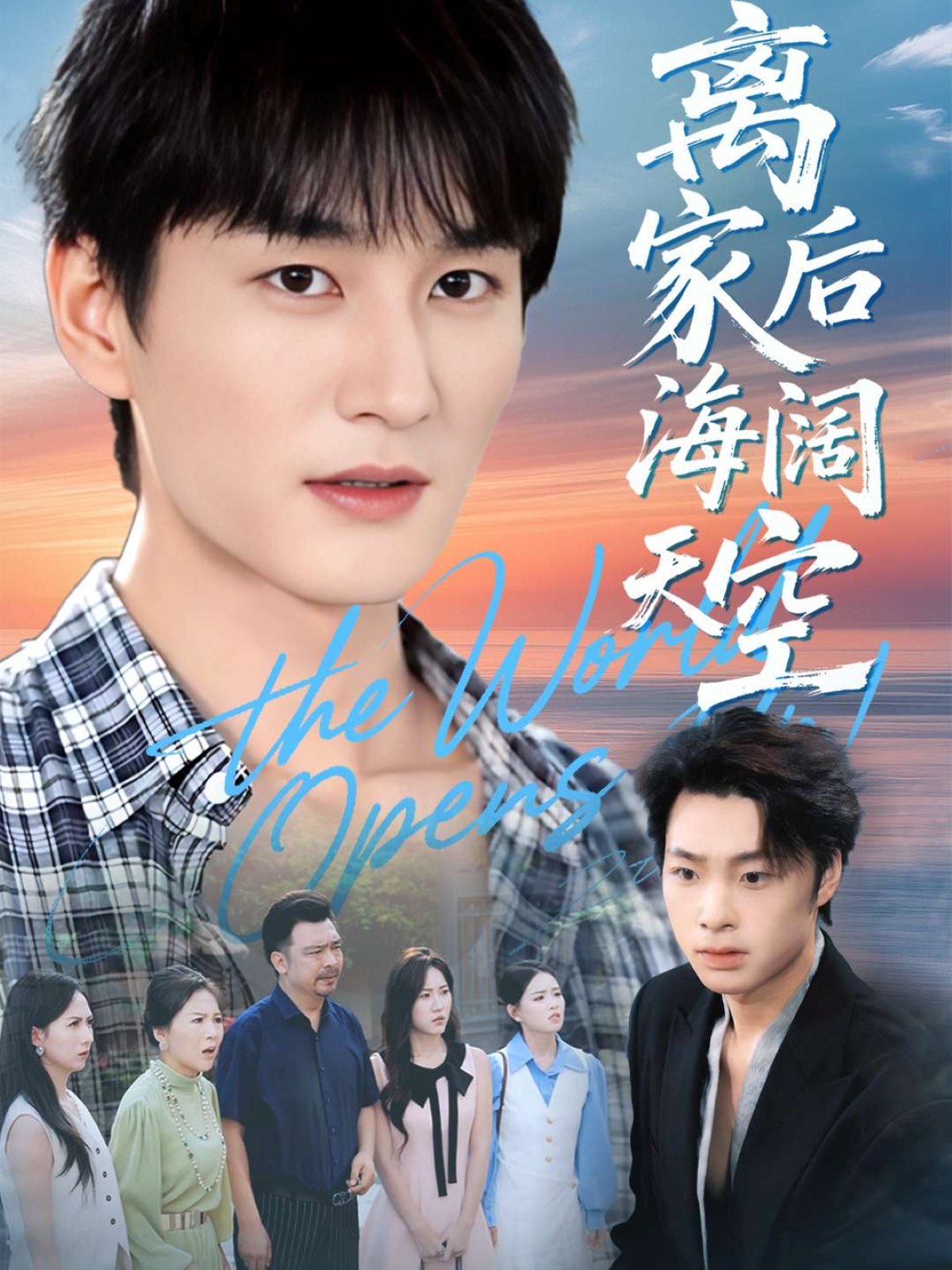 离家后海阔天空全集