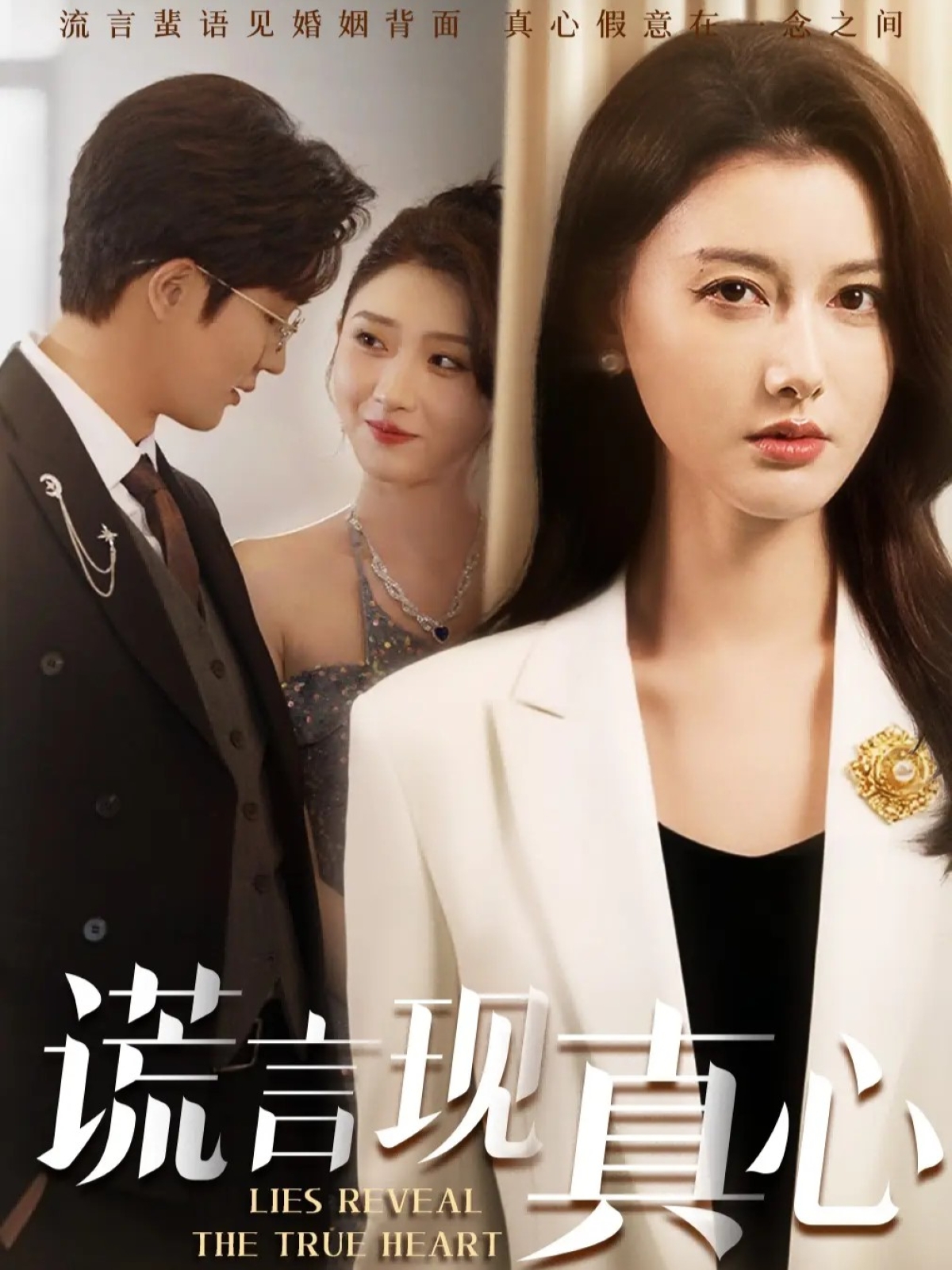 谎言现真心全集