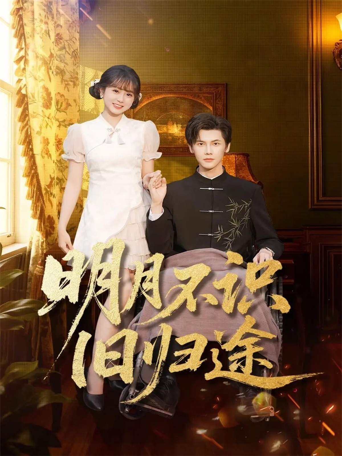 明月不识旧归途全集