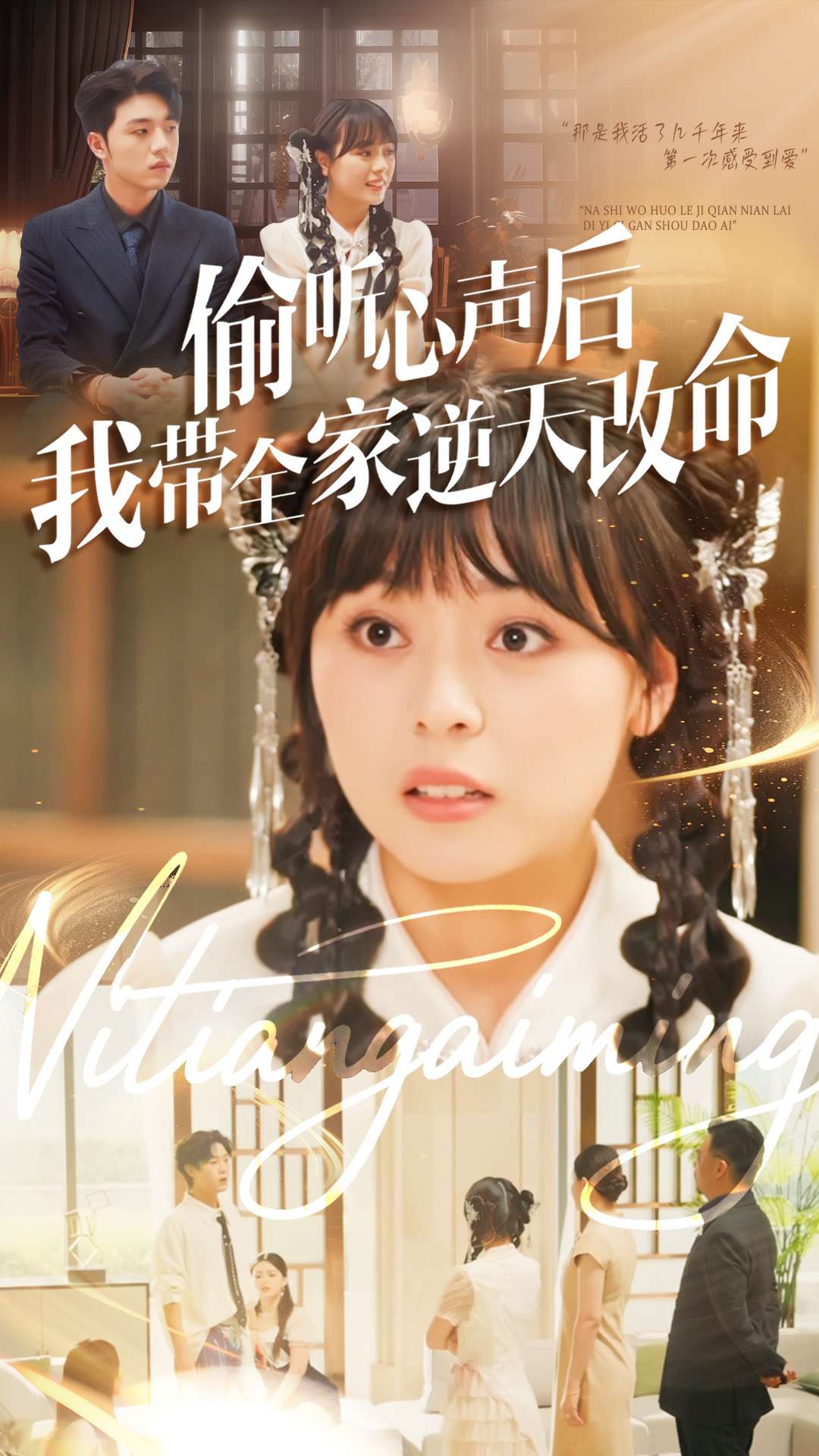 偷听心声后我带全家逆天改命全集