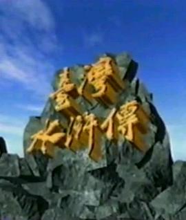 台湾水浒传全集