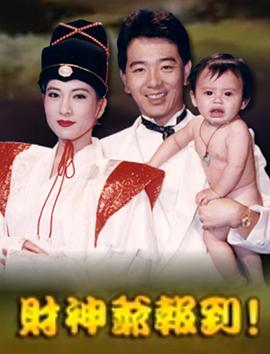 财神爷报到全集