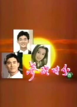 梦醒时分1994全集