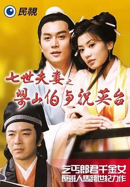 七世夫妻之梁山伯与祝英台全集