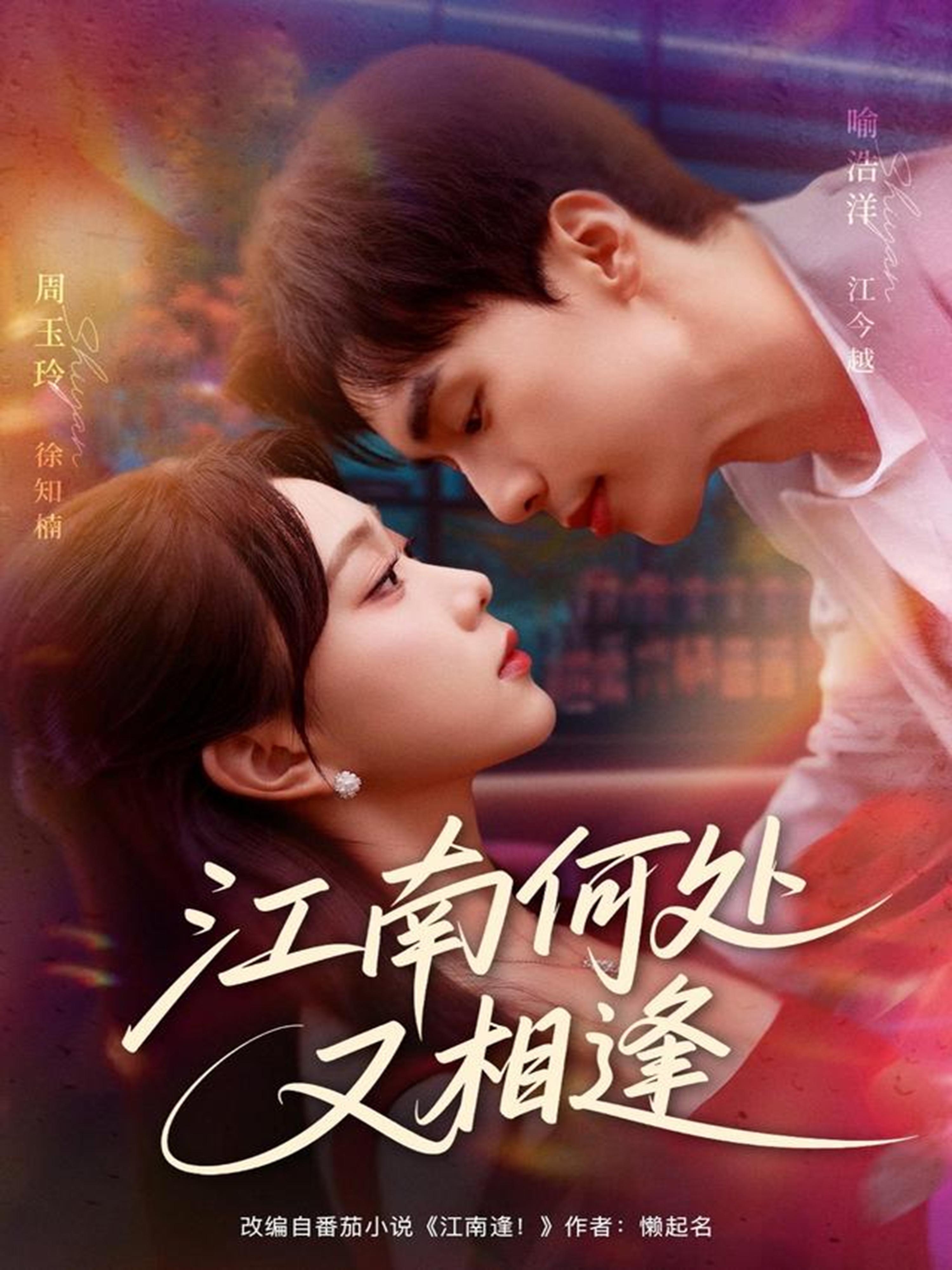 江南何处又相逄全集