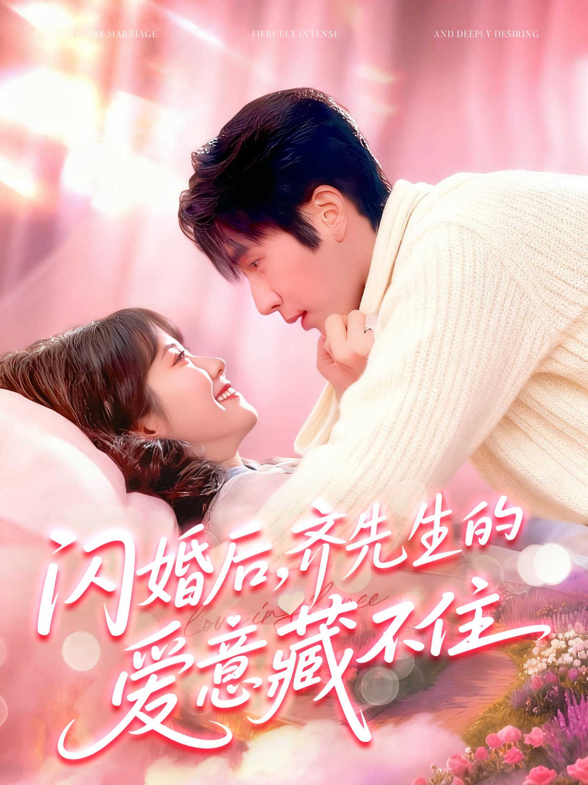 闪婚后，齐先生的爱意藏不住全集