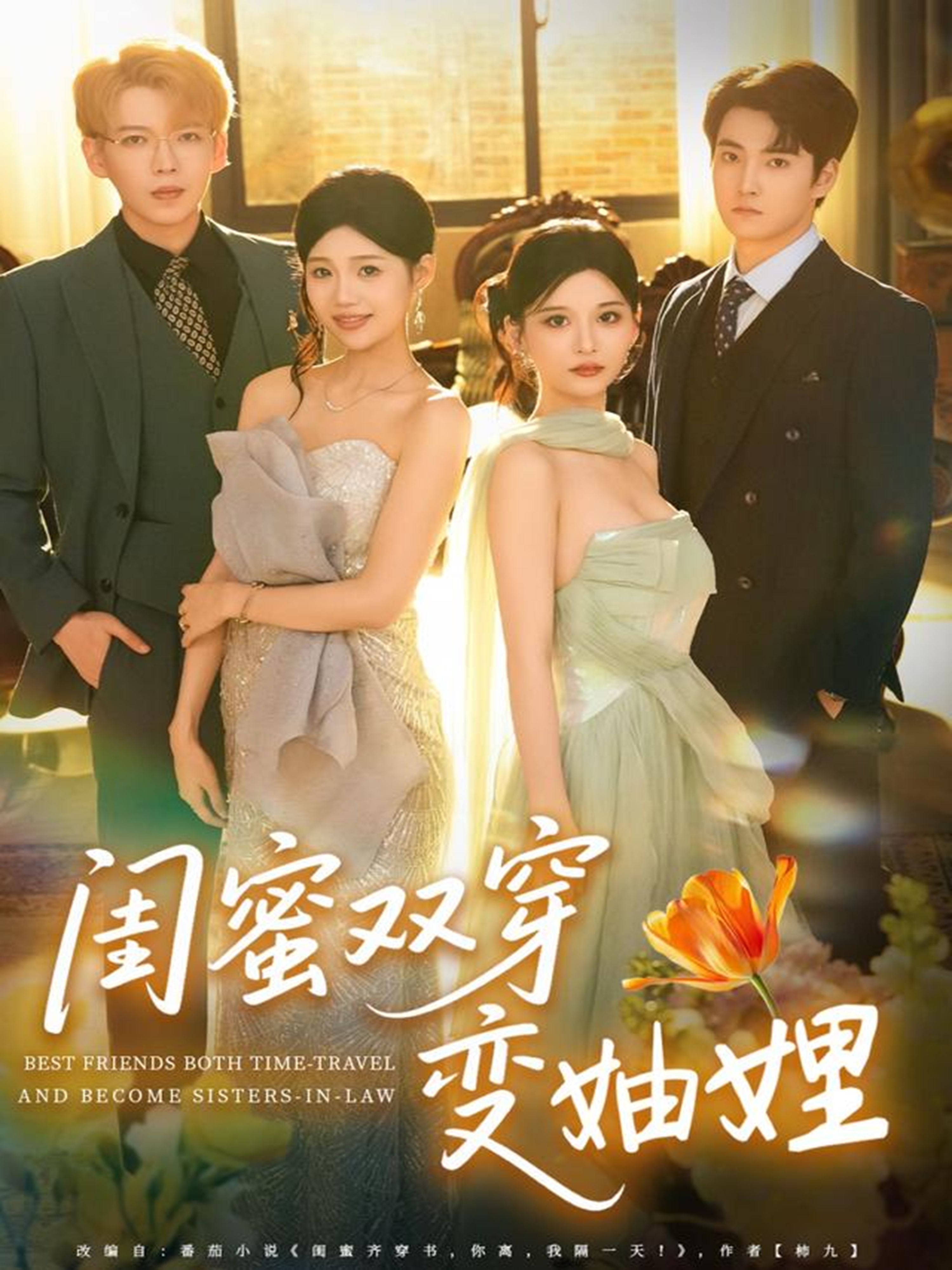 闺蜜双穿变妯娌全集