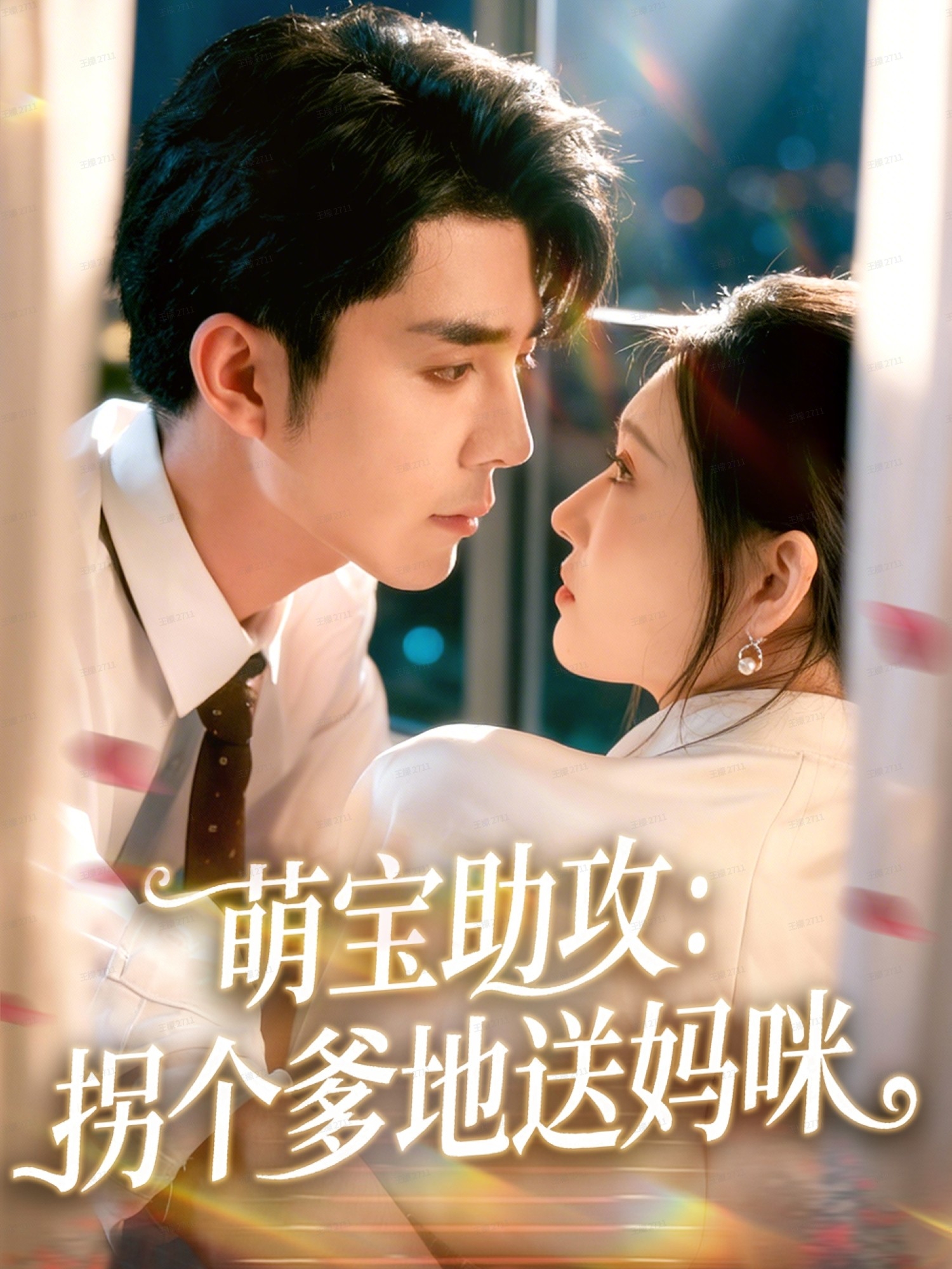 萌宝助攻：拐个爹地送妈咪全集