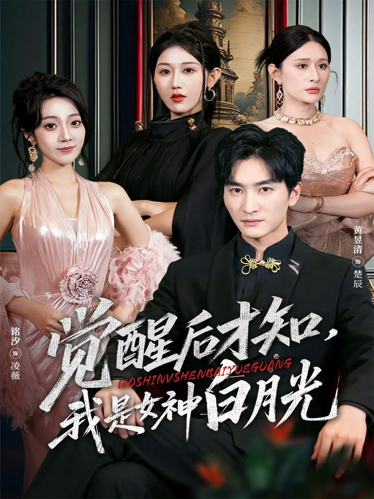 觉醒后才知我是女神白月光全集