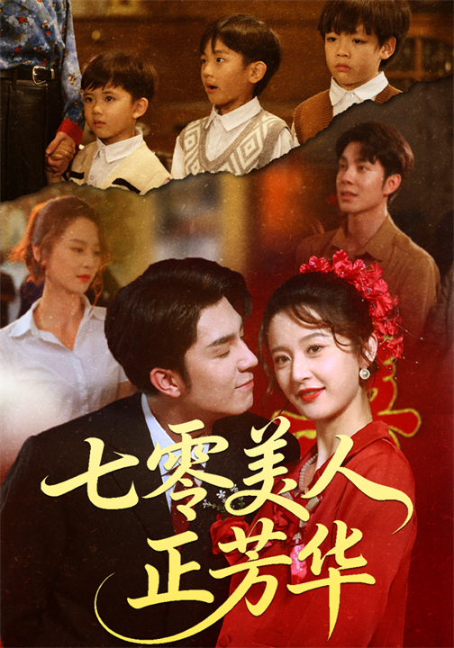 七零美人正芳华全集