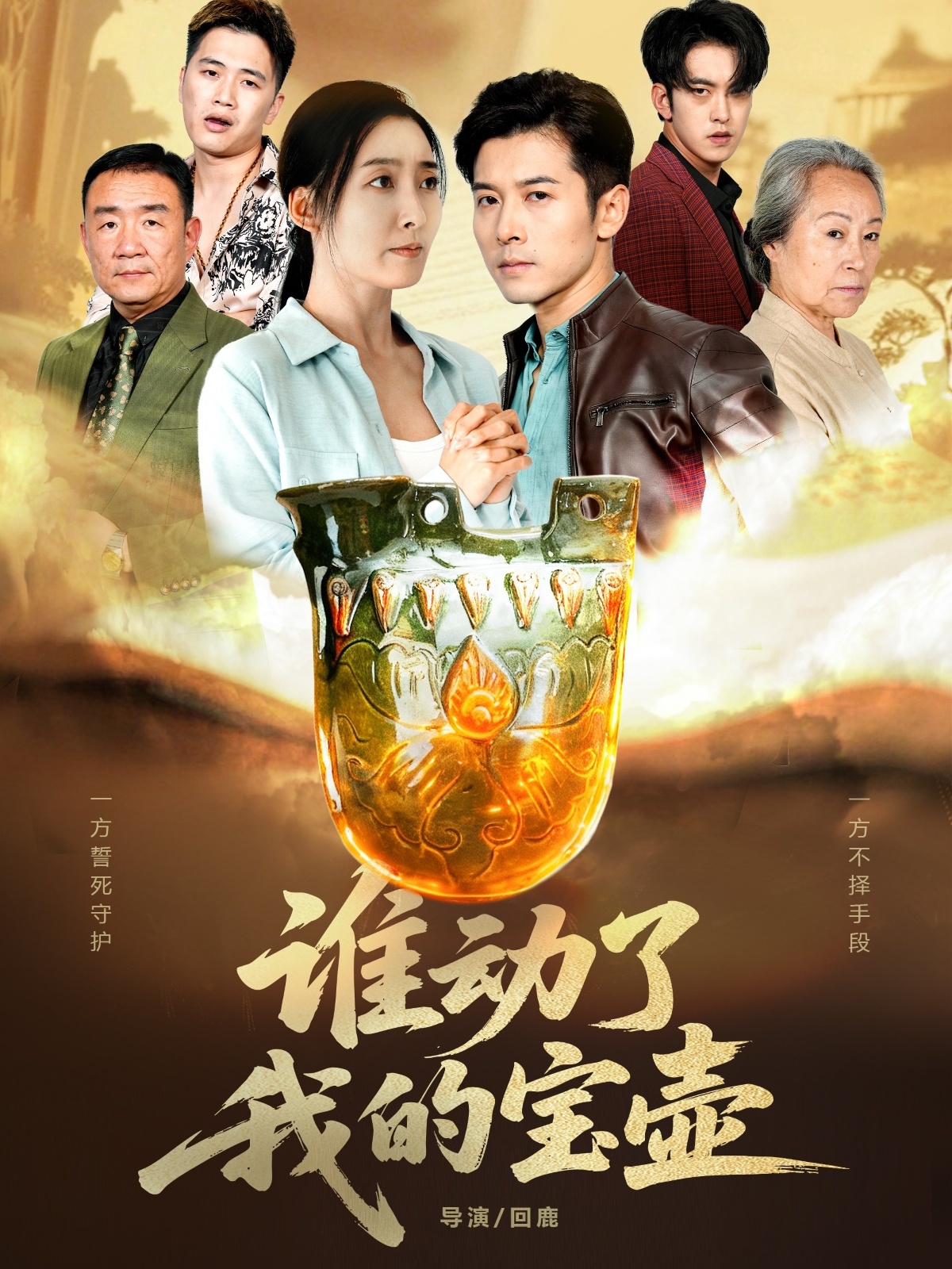 谁动了我的宝壶全集