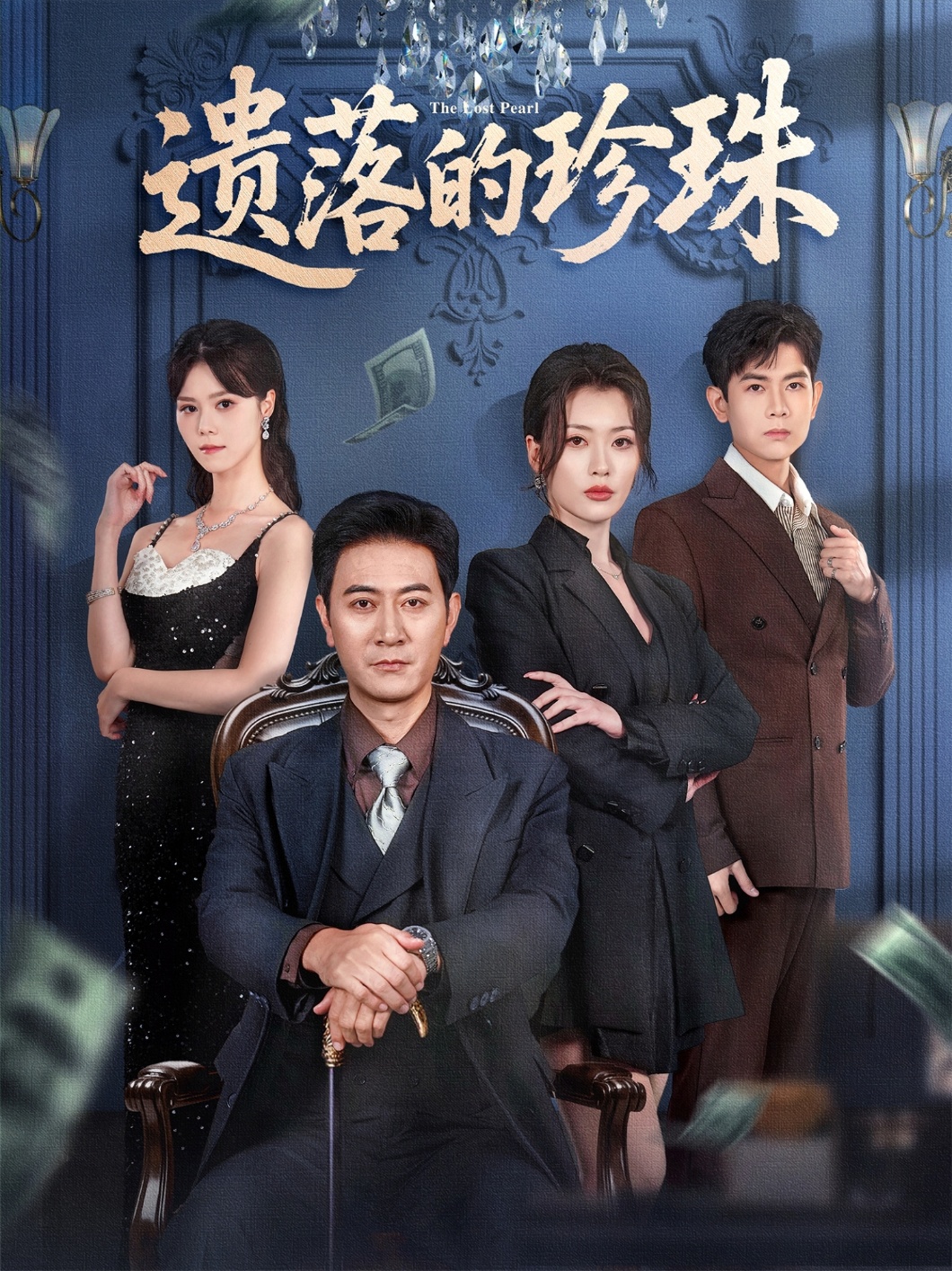 遗落的珍珠全集