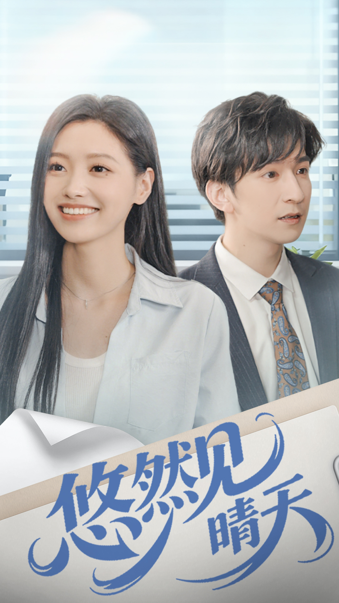 悠然见晴天全集