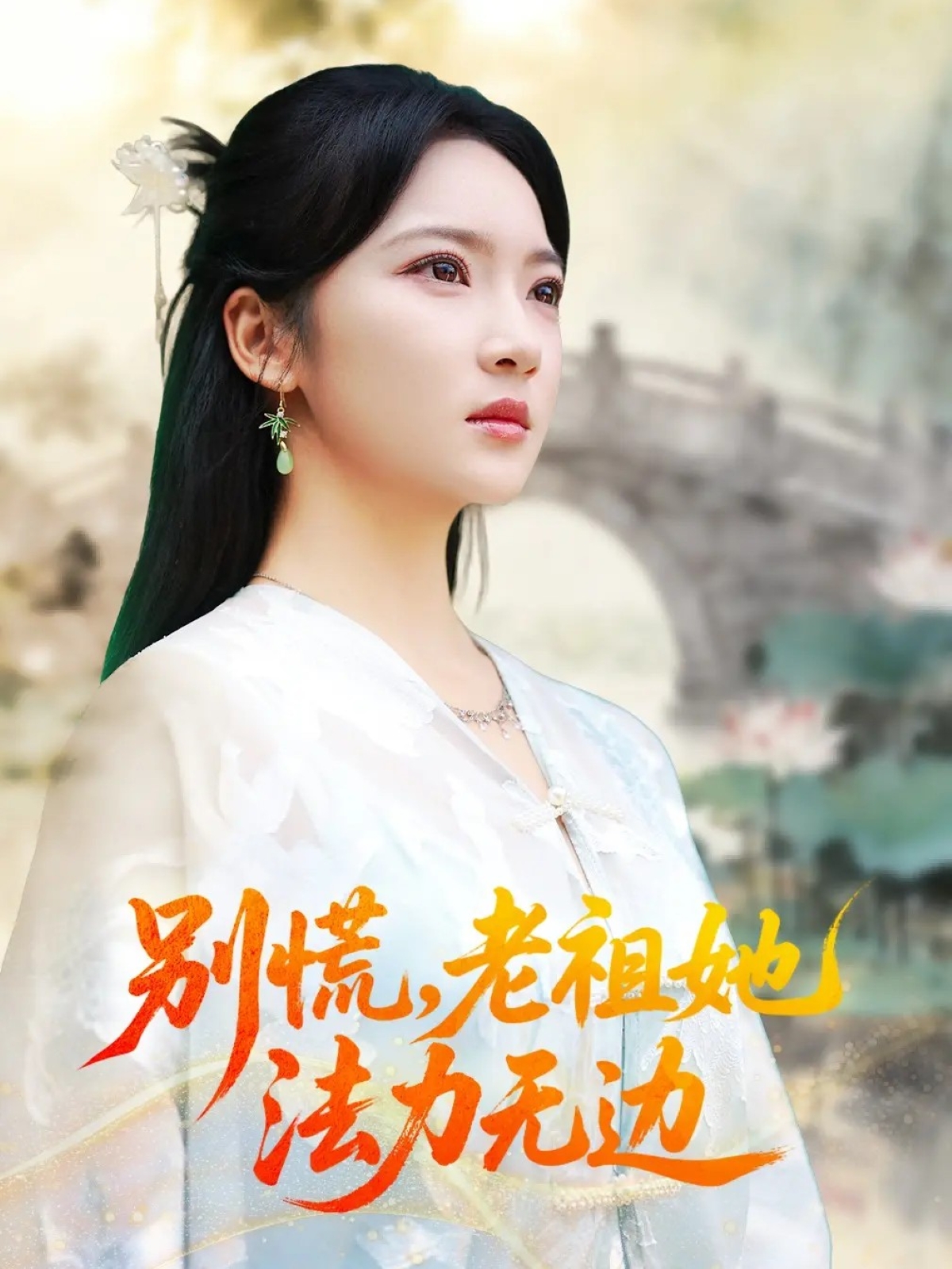 别慌老祖她法力无边全集