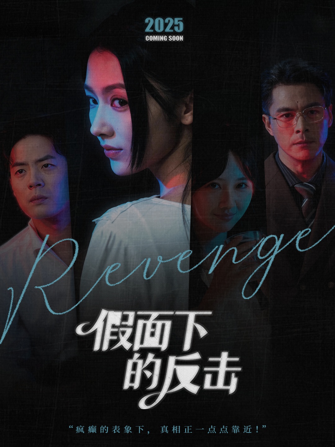 假面下的反击全集