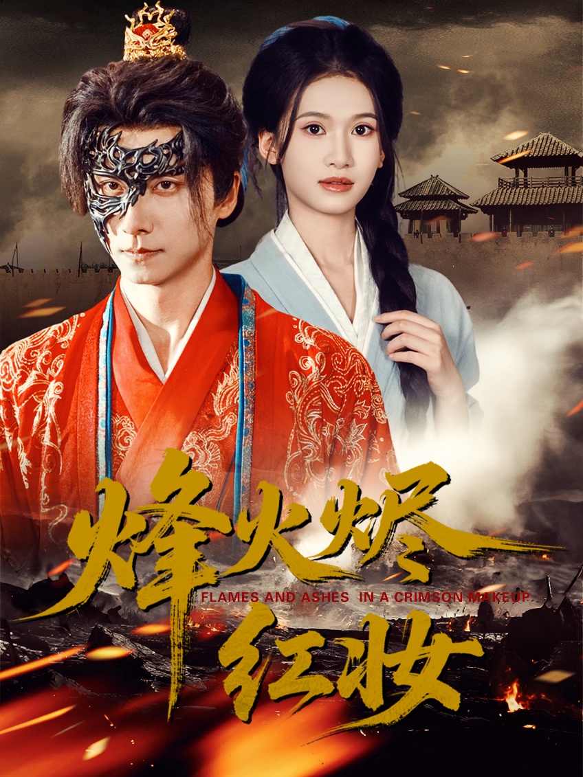 烽火烬红妆全集