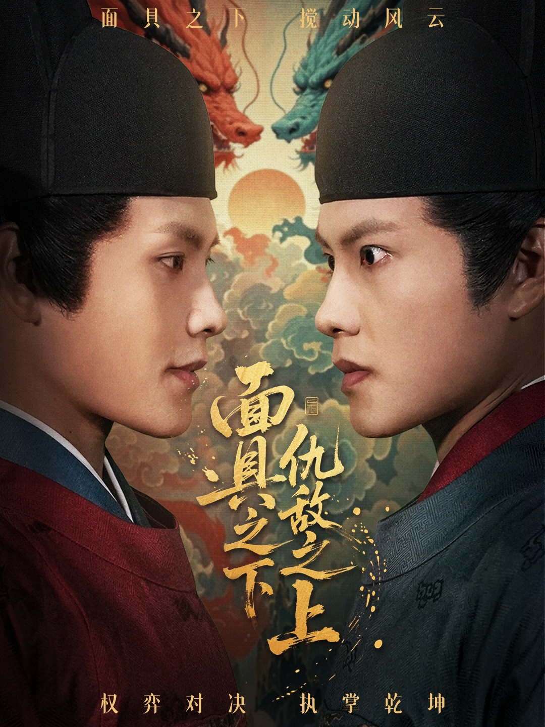 面具之下仇敌之上全集