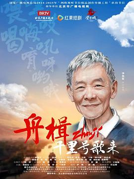 舟楫千里号歌来全集