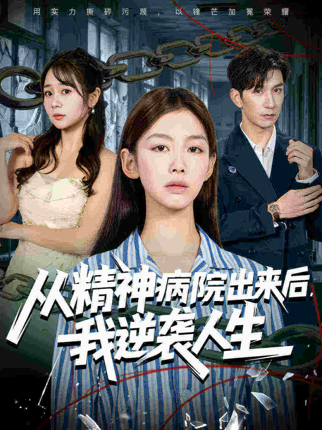 从精神病院出来后我逆袭人生全集