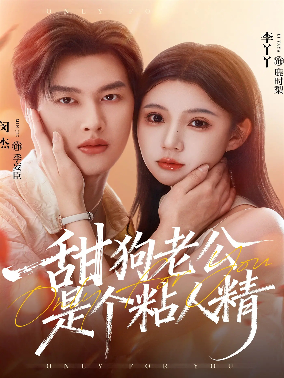 甜狗老公是个粘人精全集