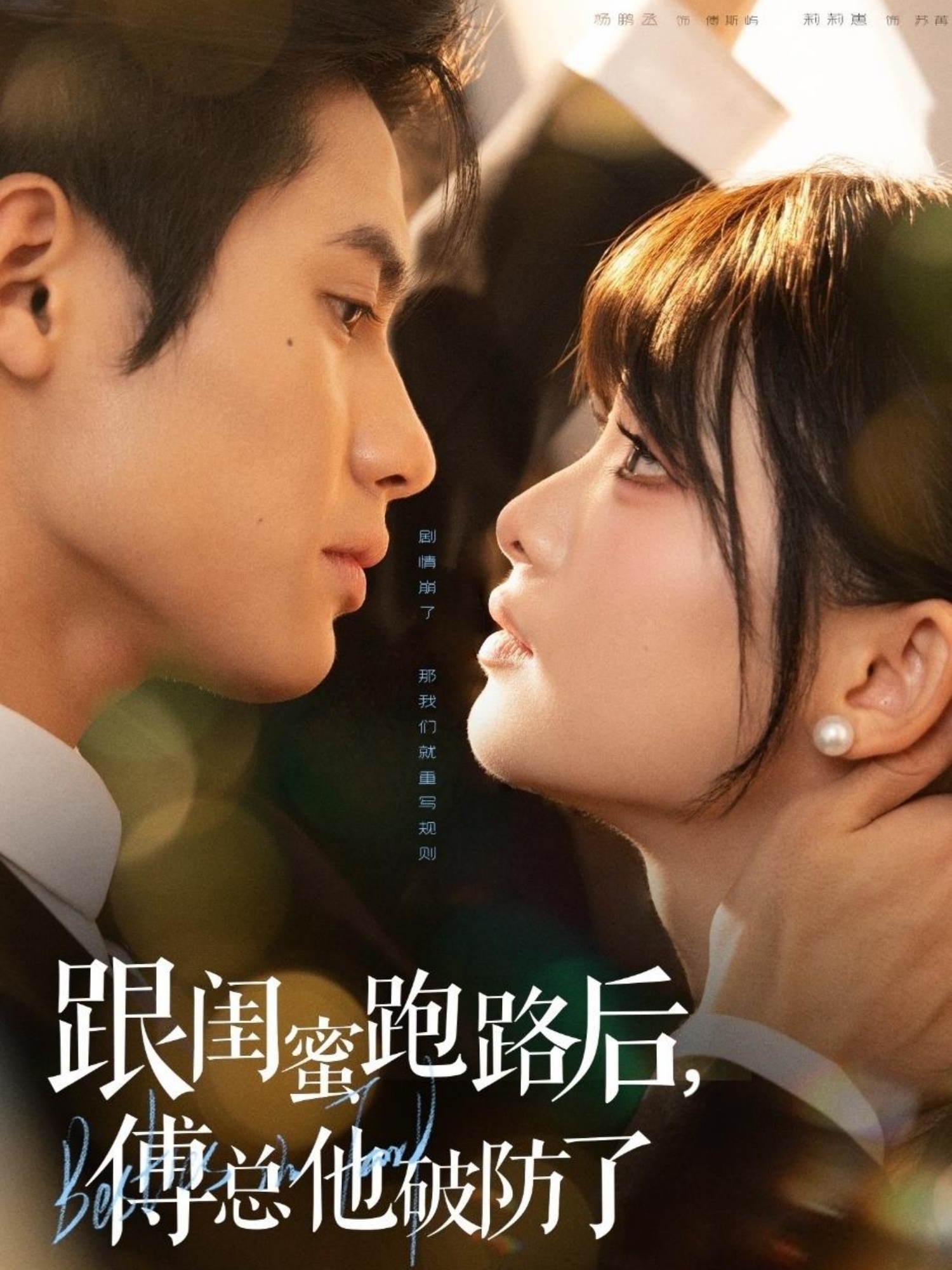 跟闺蜜跑路后，傅总他破防了全集