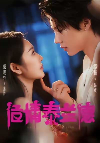 危情泰兰德全集