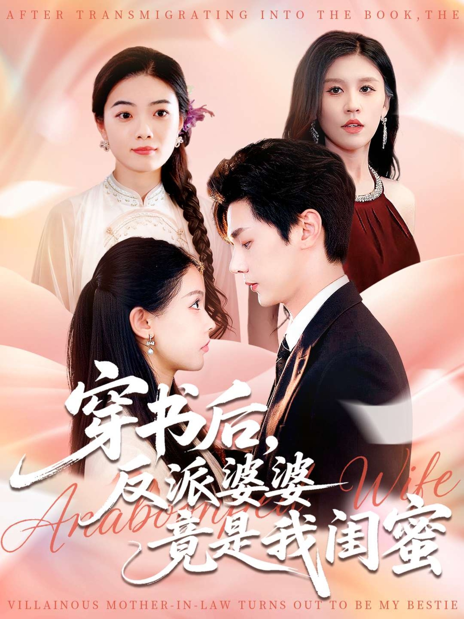 穿书后反派婆婆竟是我闺蜜全集