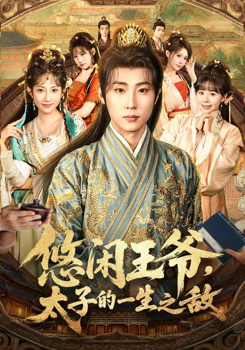 悠闲王爷太子的一生之敌全集