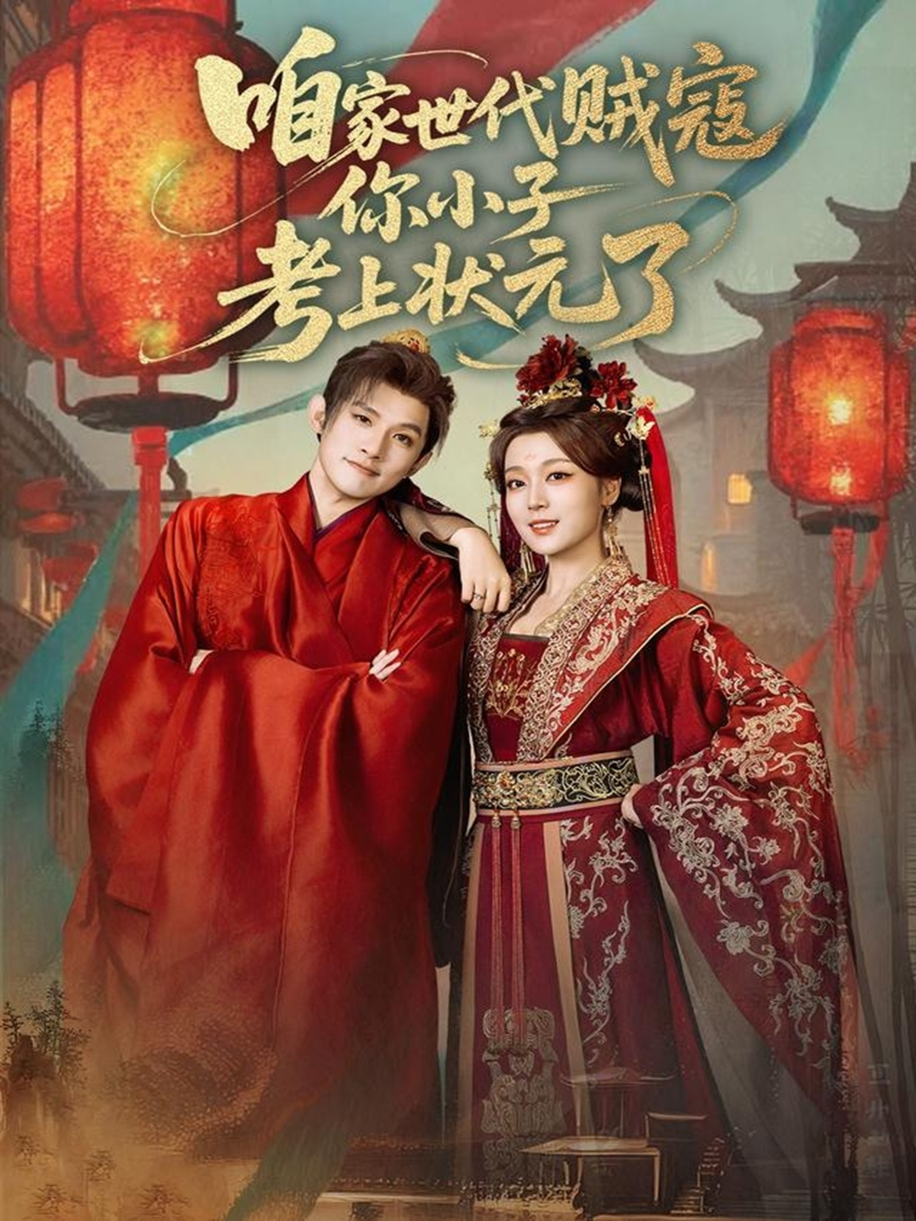 咱家世代贼寇你小子考上状元了全集