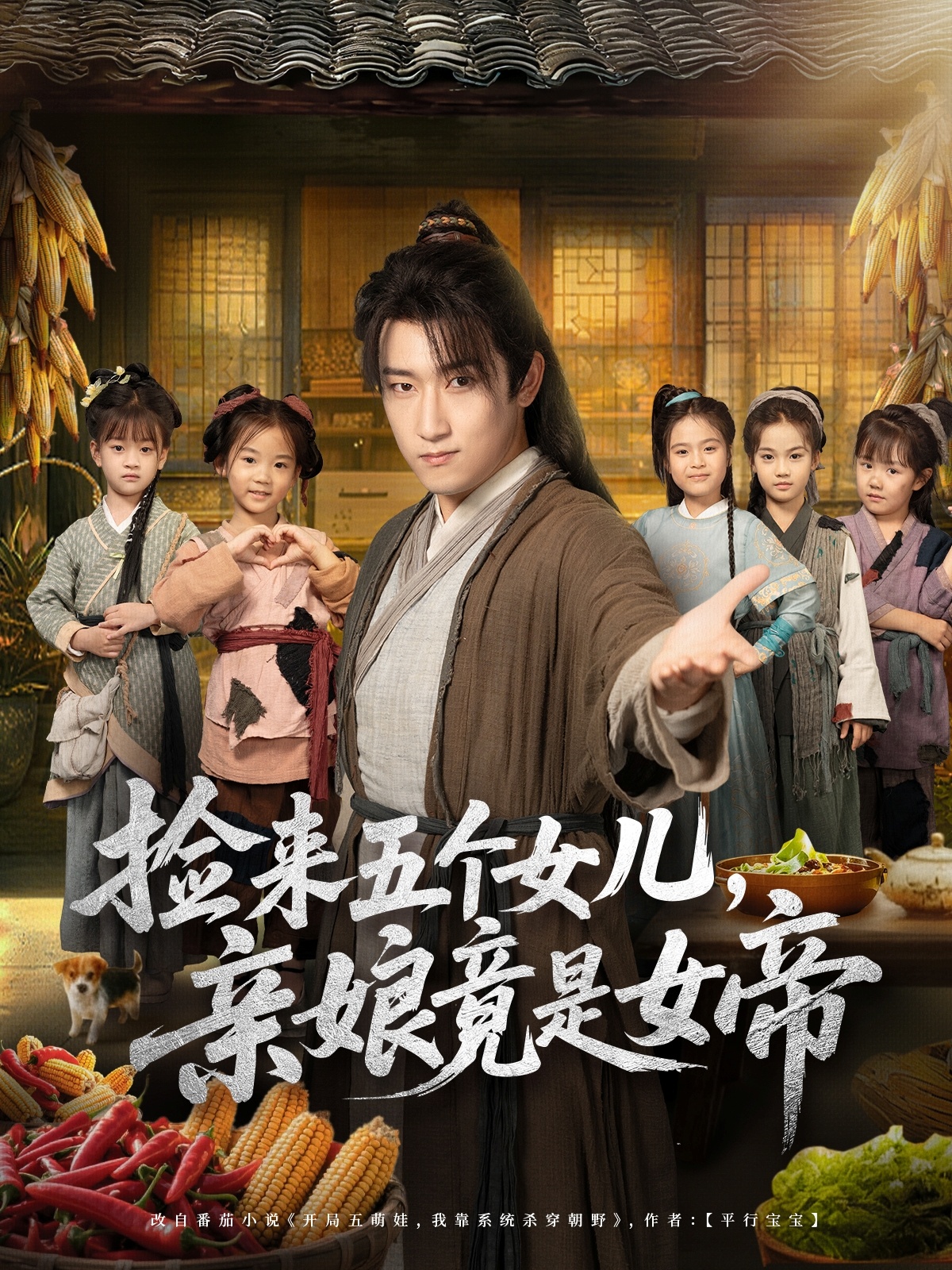 捡来五个女儿亲娘竟是女帝全集