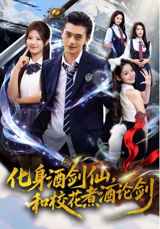 化身酒剑仙和校花煮酒论剑全集