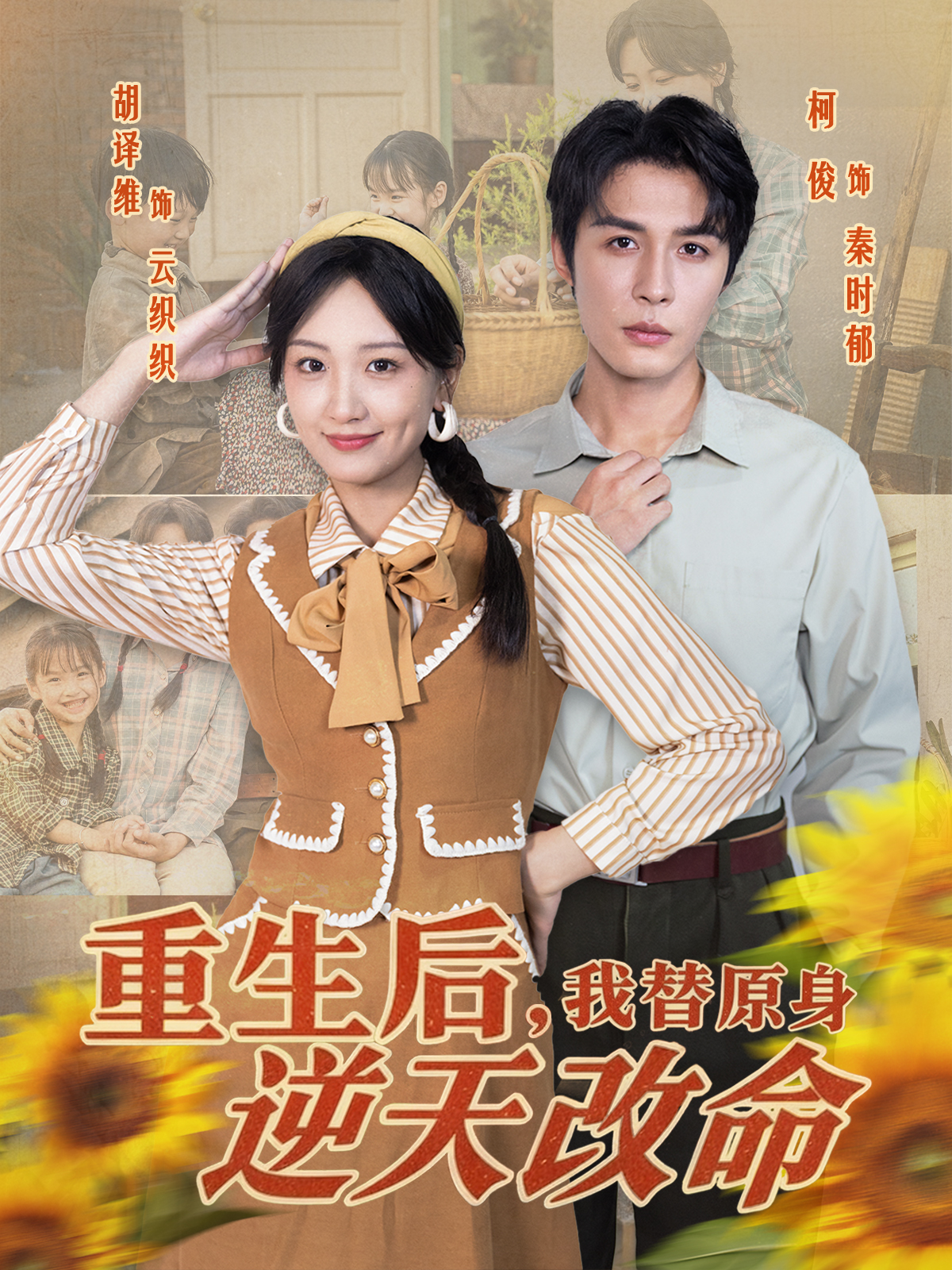 重生后，我替原身逆天改命全集