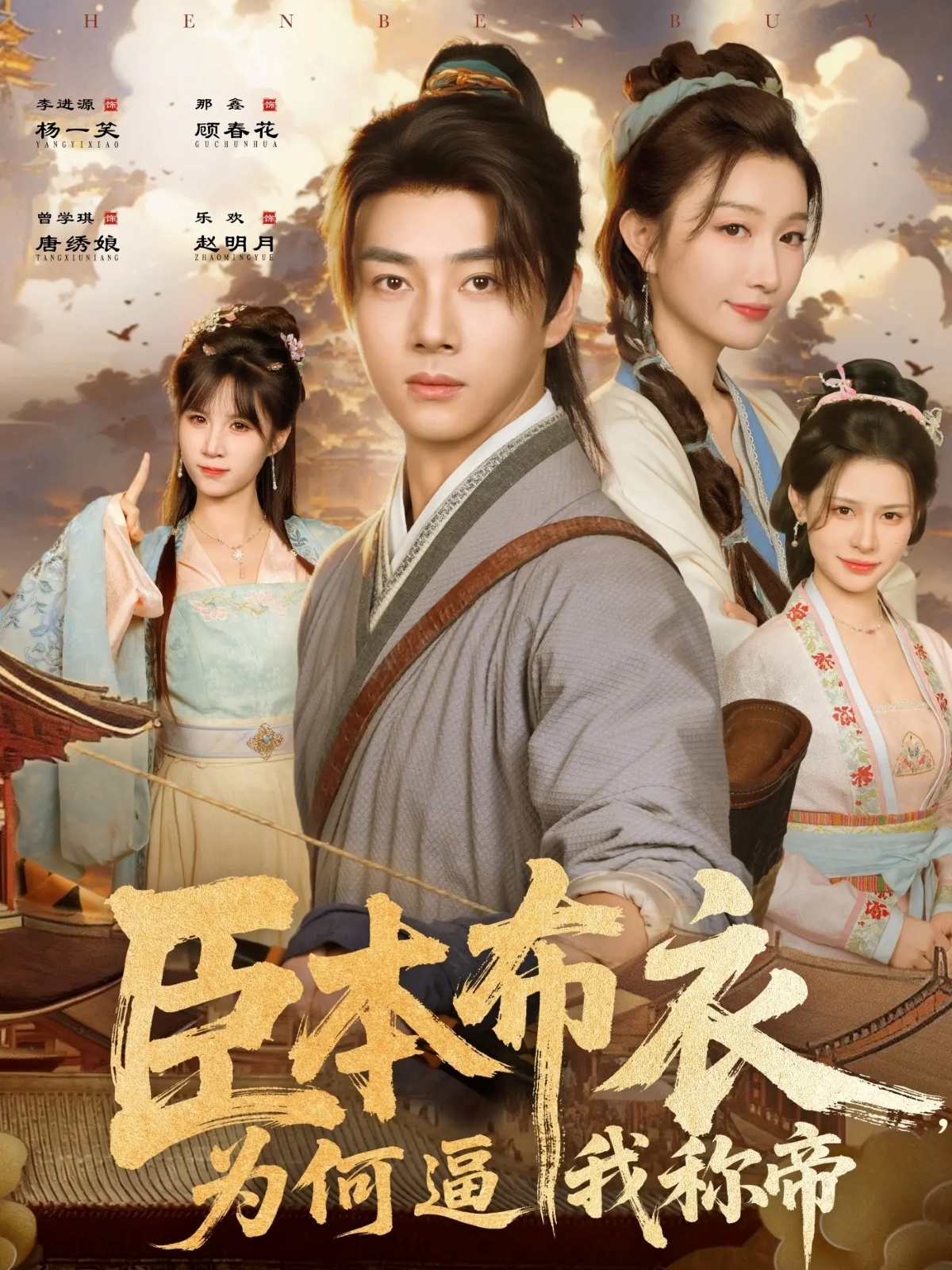 臣本布衣，为何逼我称帝全集