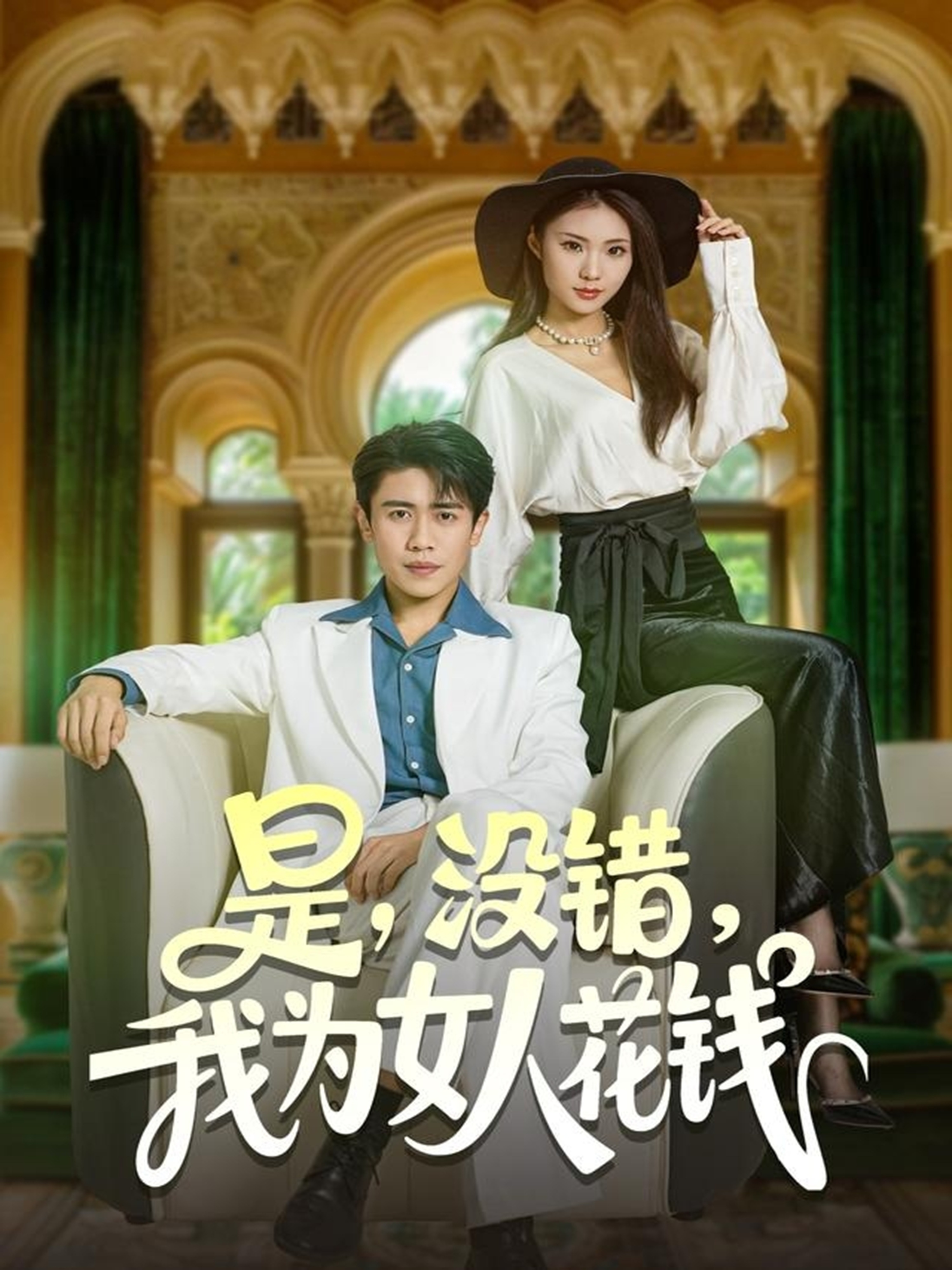 是没错我为女人花钱全集