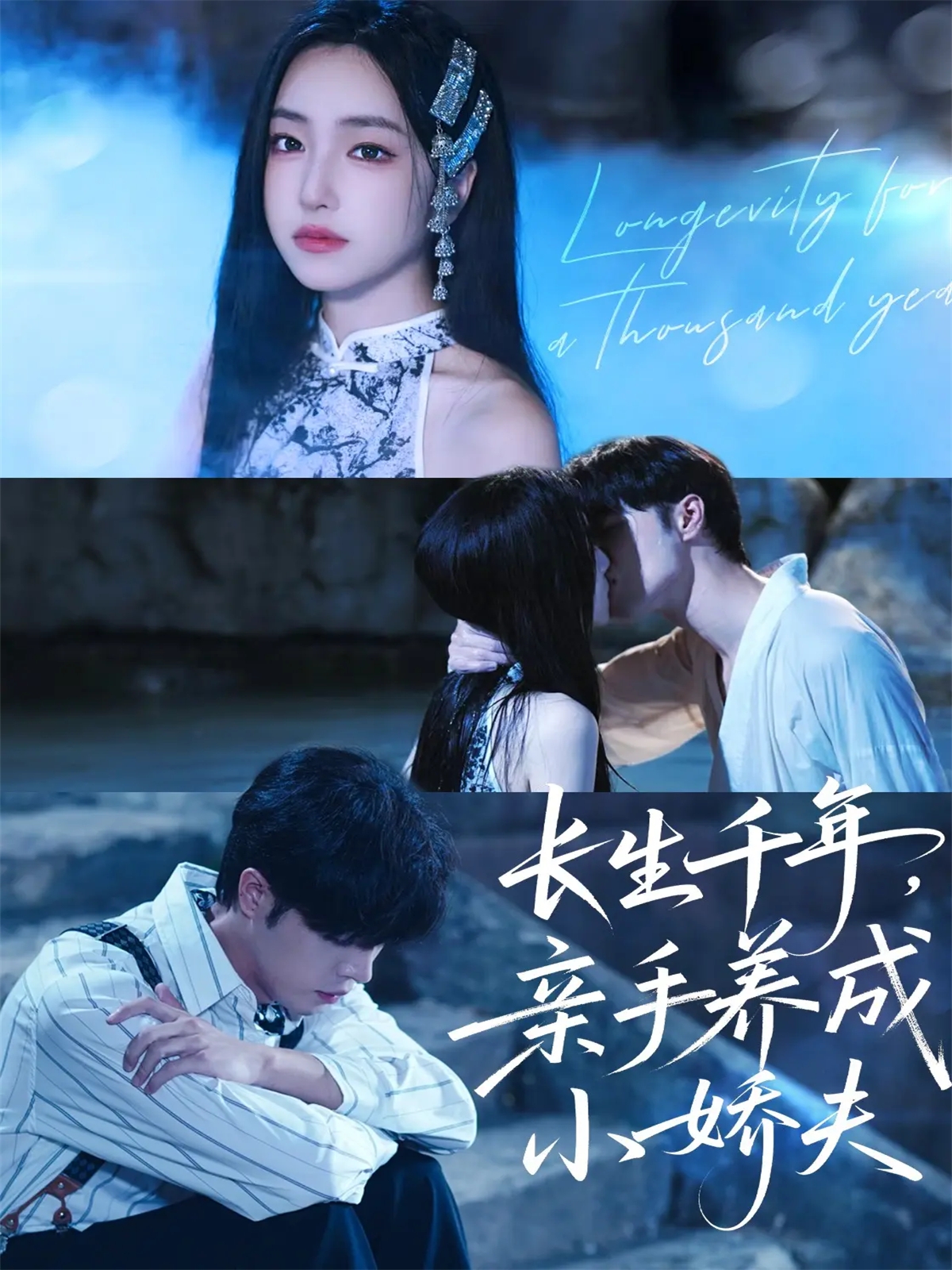 长生千年，亲手养成小娇夫全集