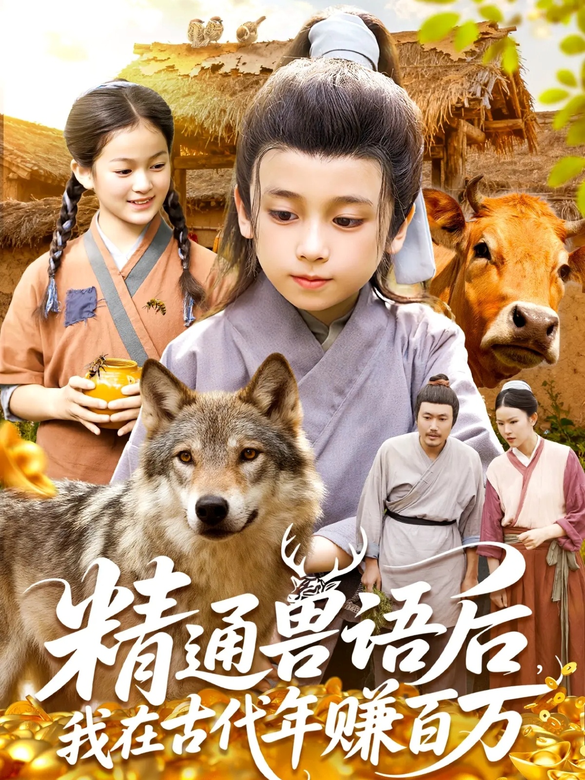 精通兽语后，我在古代年赚百万全集