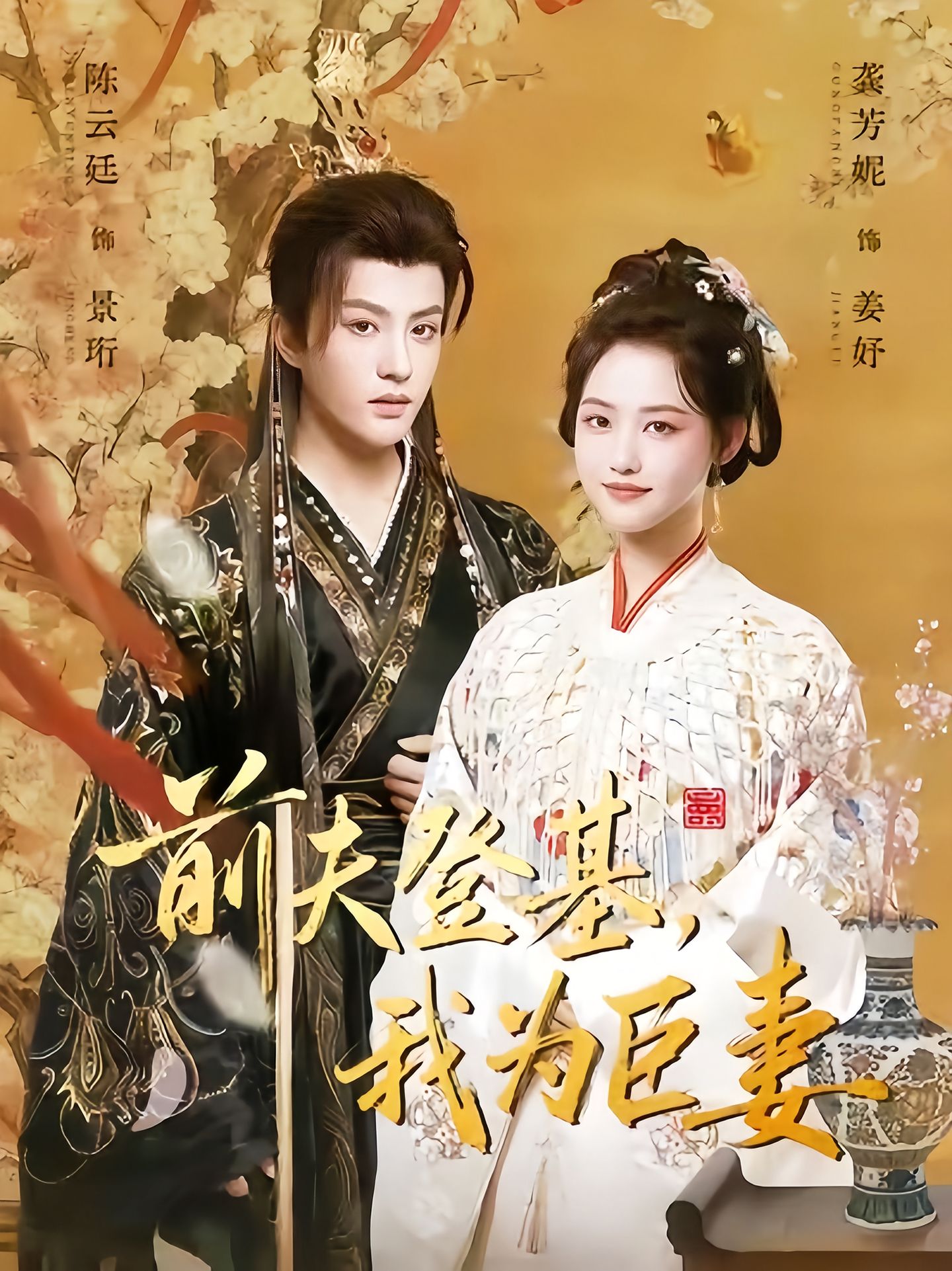 前夫登基我为臣妻全集