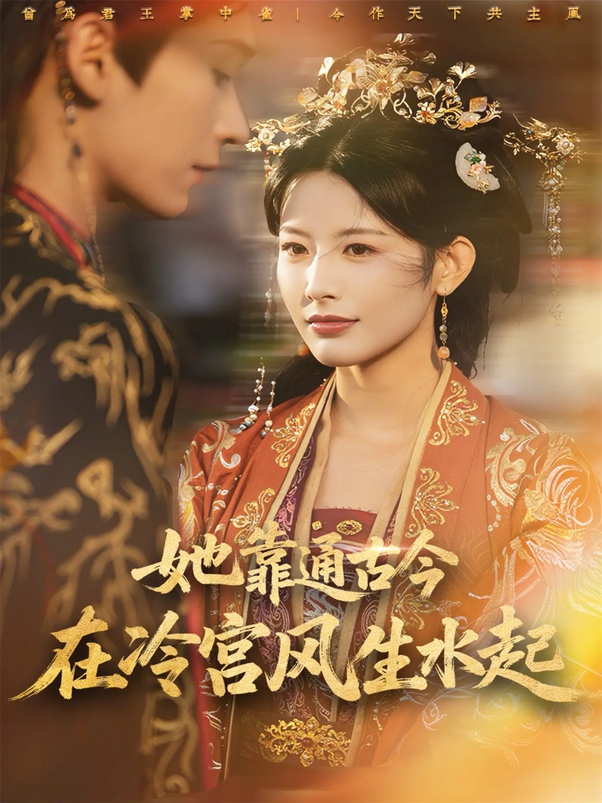 她靠通古今在冷宫风生水起全集