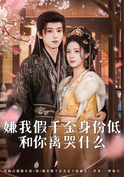 嫌我假千金身份低，和你离哭什么全集