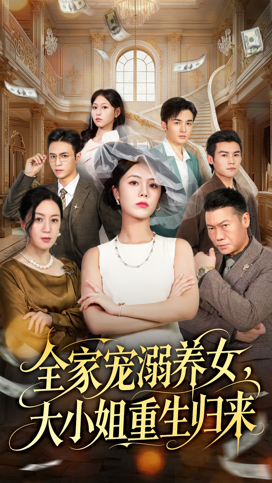 全家宠溺养女，大小姐重生归来全集