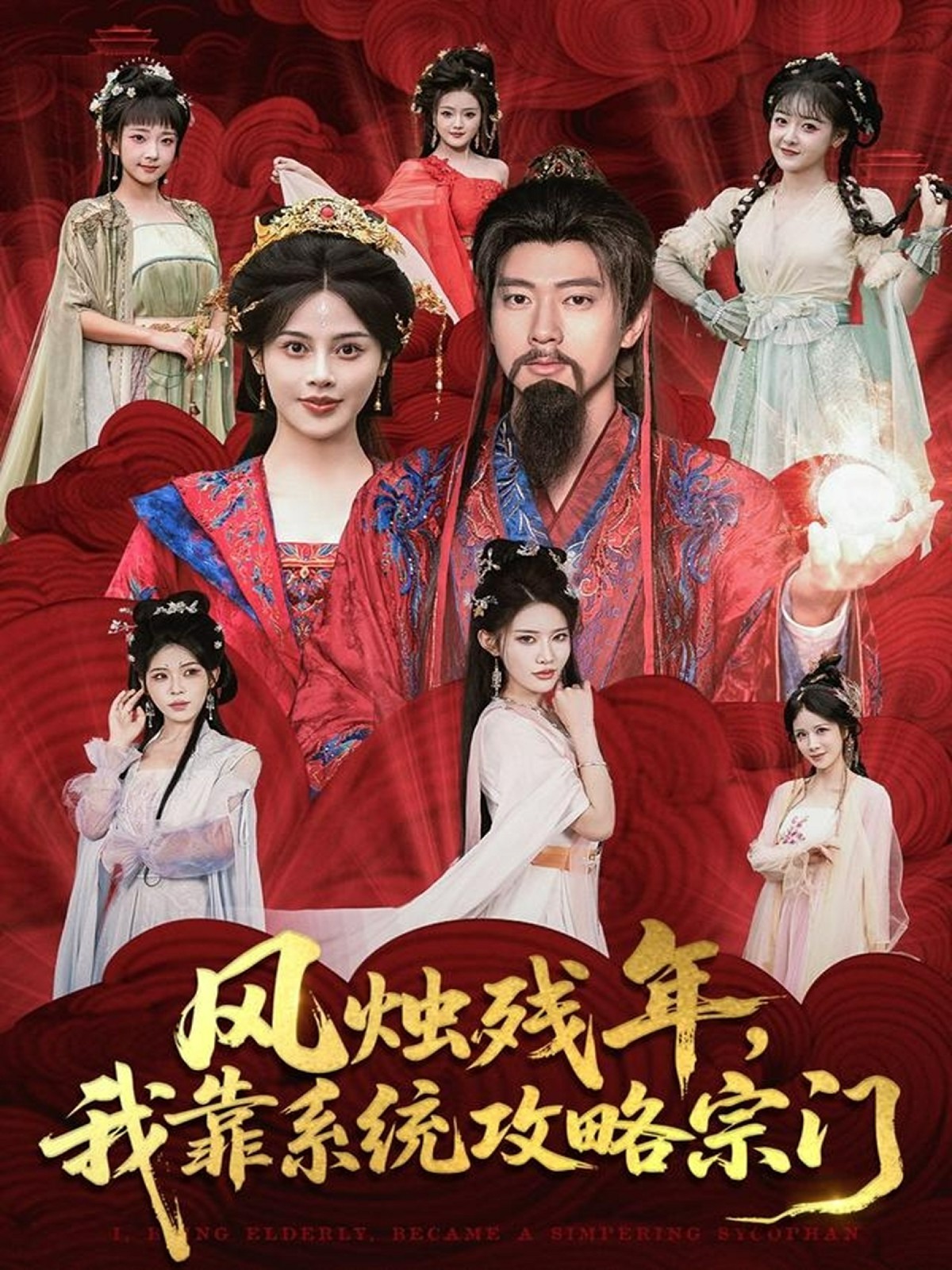 风烛残年，我靠系统攻略宗门全集