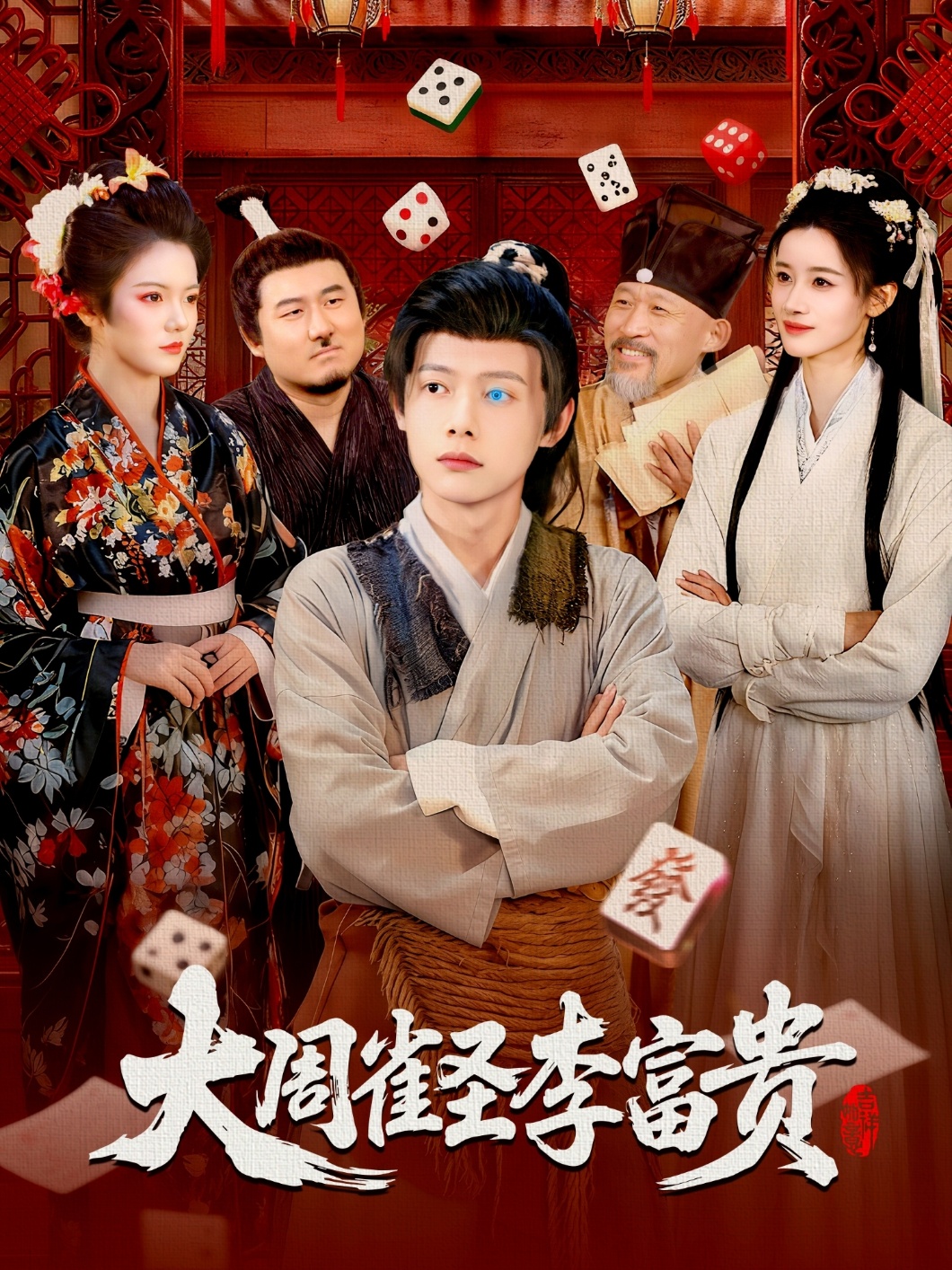 大周雀圣李富贵全集