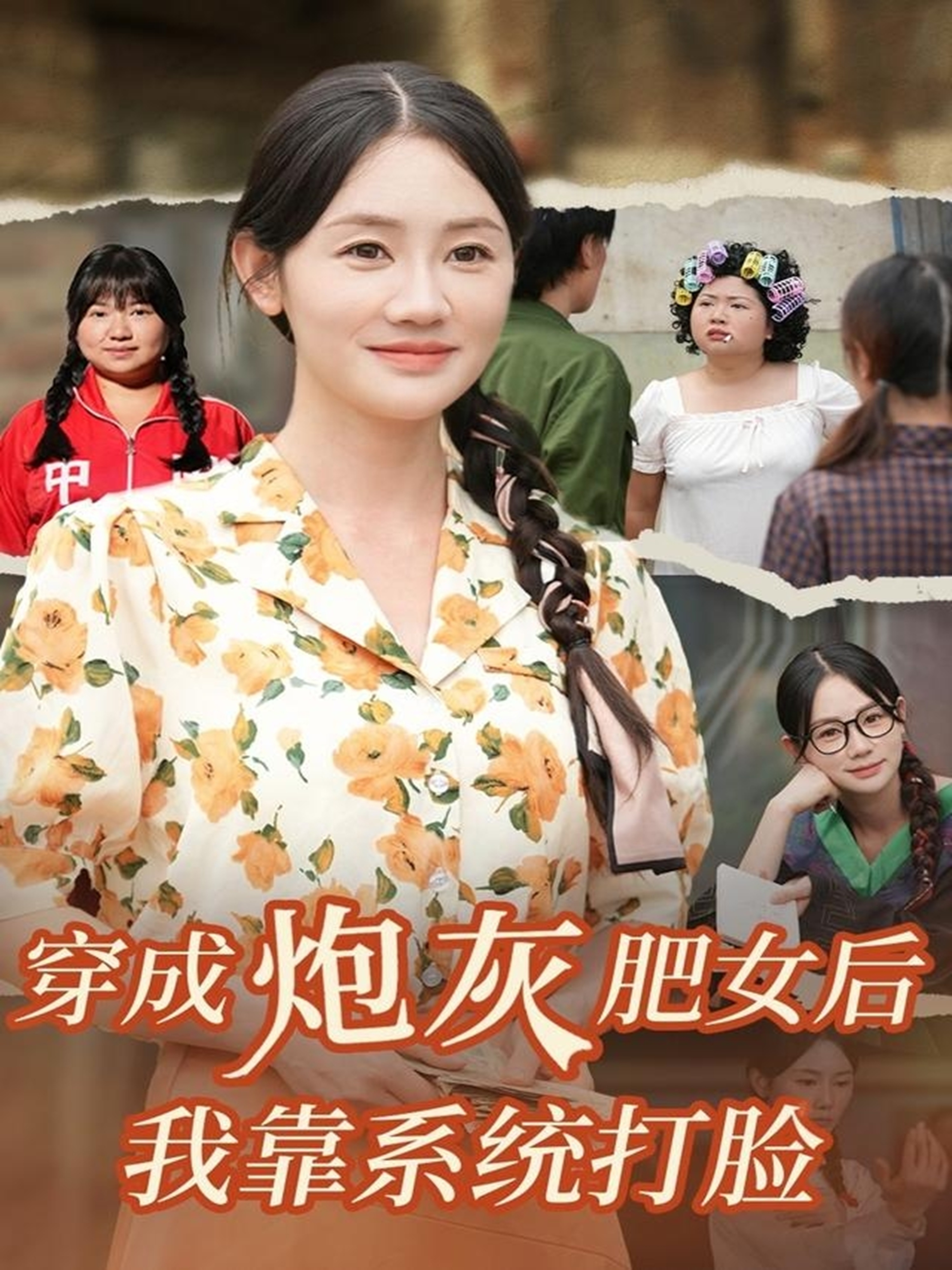 穿成炮灰肥女后我靠系统打脸全集