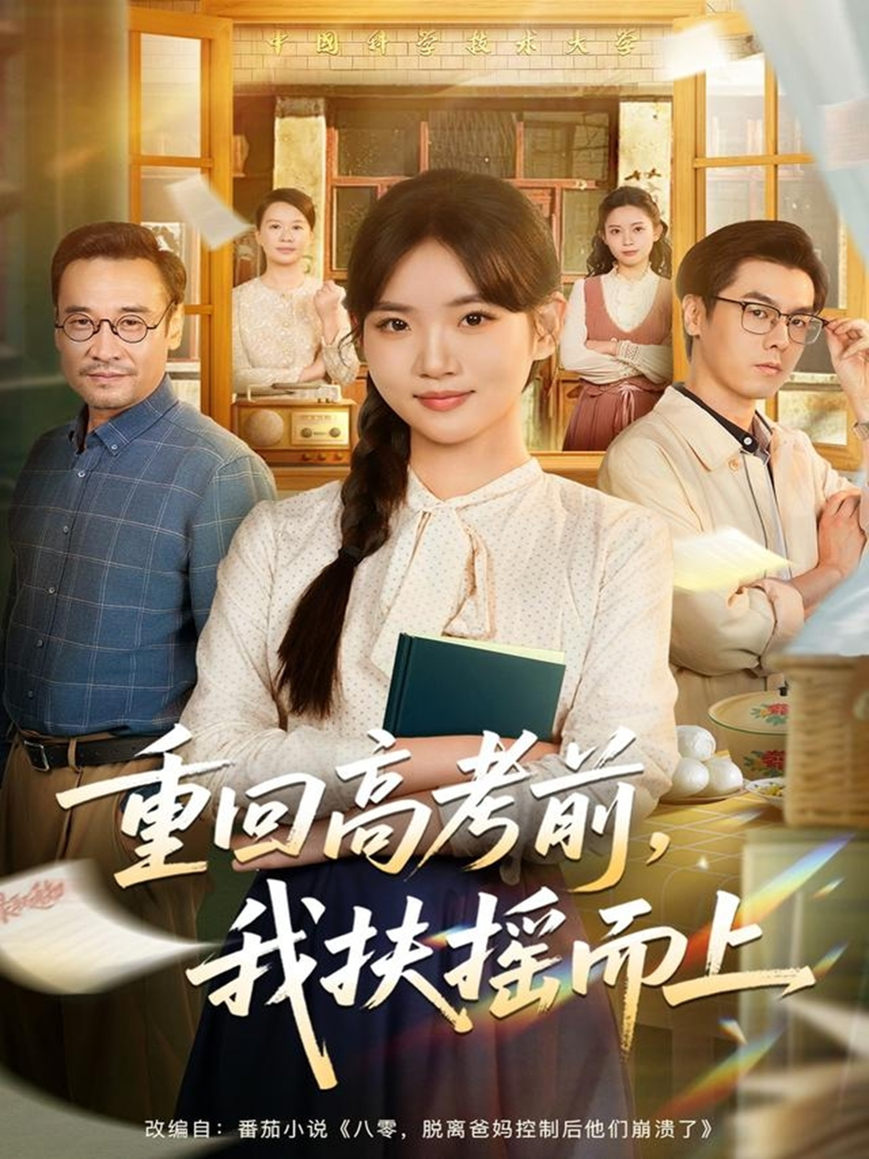 重回高考前，我扶摇而上全集