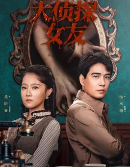 大侦探女友全集