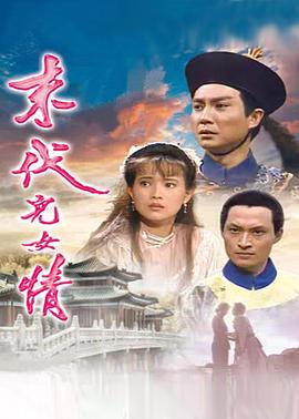 末代儿女情全集