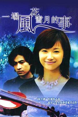 一场风花雪月的事1997全集